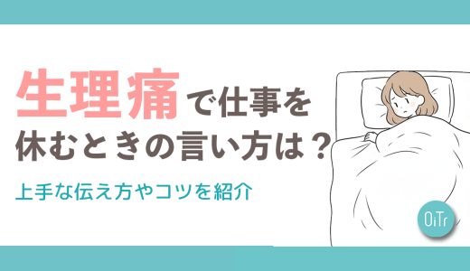 生理痛で仕事を休むときの言い方は？上手な伝え方やコツを紹介