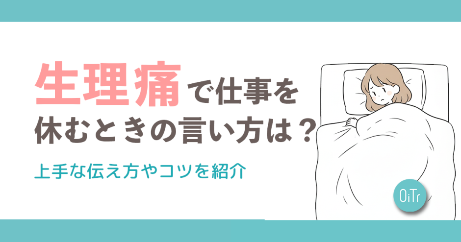 生理痛で仕事を休むときの言い方は？上手な伝え方やコツを紹介