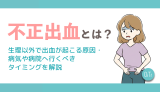 不正出血とは？生理以外で出血が起こる原因・病気や病院へ行くべきタイミングを解説