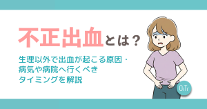 不正出血とは？生理以外で出血が起こる原因・病気や病院へ行くべきタイミングを解説