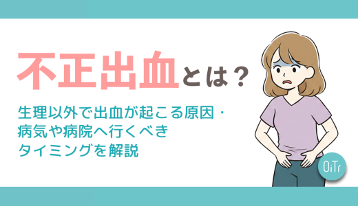 不正出血とは？生理以外で出血が起こる原因・病気や病院へ行くべきタイミングを解説
