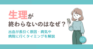 生理が終わらないのはなぜ？出血が長引く原因・病気や病院に行くタイミングを解説
