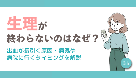 生理が終わらないのはなぜ？出血が長引く原因・病気や病院に行くタイミングを解説
