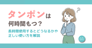 タンポンは何時間もつ？長時間使用するとどうなるかや正しい使い方を解説