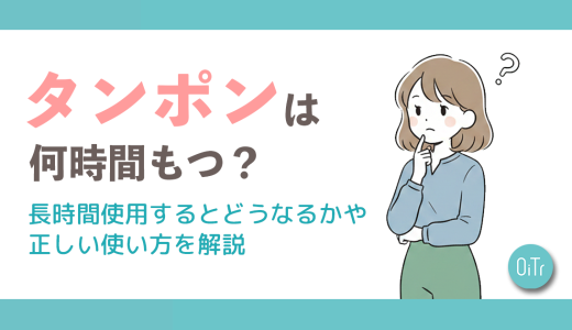 タンポンは何時間もつ？長時間使用するとどうなるかや正しい使い方を解説
