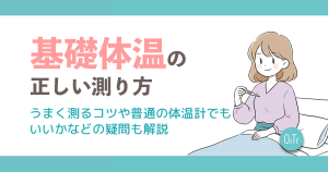 基礎体温の正しい測り方丨うまく測るコツや普通の体温計でもいいかなどの疑問も解説