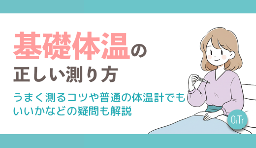 基礎体温の正しい測り方丨うまく測るコツや普通の体温計でもいいかなどの疑問も解説