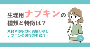 生理用ナプキンの種類と特徴は？素材や吸収力に肌触りなどナプキンの選び方も紹介！