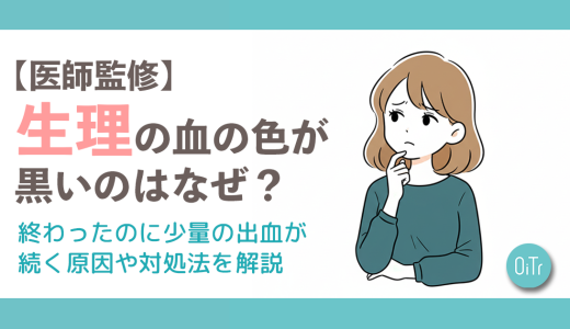 【医師監修】生理の血の色が黒いのはなぜ？終わったのに少量の出血が続く原因や対処法を解説