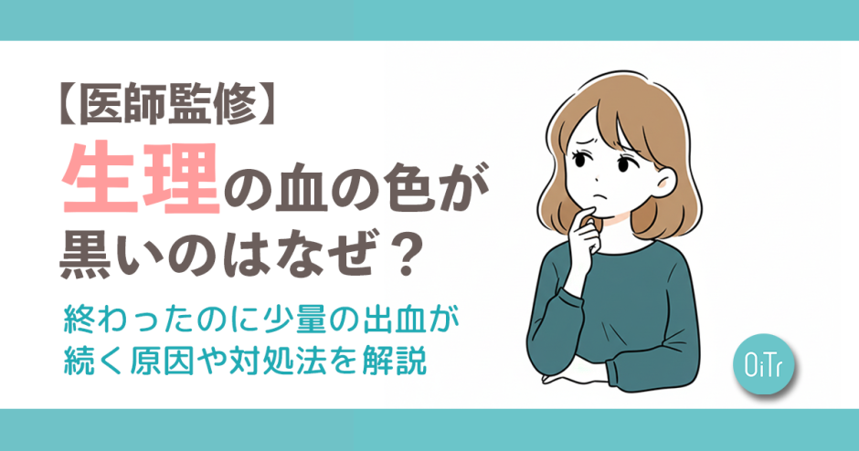 【医師監修】生理の血の色が黒いのはなぜ？終わったのに少量の出血が続く原因や対処法を解説