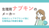 生理用ナプキンのメーカー｜日本のシェアやブランド別に生理用品の特徴を解説