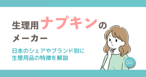 生理用ナプキンのメーカー｜日本のシェアやブランド別に生理用品の特徴を解説