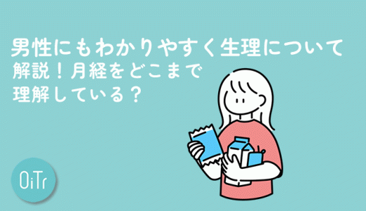 男性にもわかりやすく生理について解説！月経をどこまで理解している？