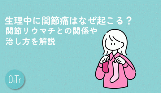 生理中に関節痛はなぜ起こる？関節リウマチとの関係や治し方を解説