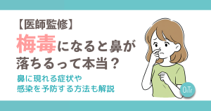 【医師監修】梅毒になると鼻が落ちるって本当？鼻に現れる症状や感染を予防する方法も解説