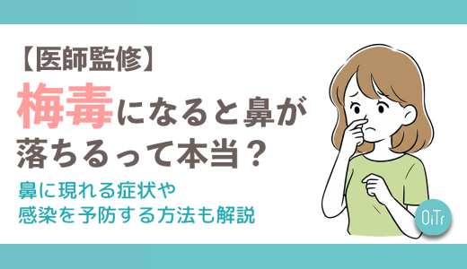 【医師監修】梅毒になると鼻が落ちるって本当？鼻に現れる症状や感染を予防する方法も解説
