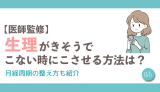 【医師監修】生理がきそうでこない時にこさせる方法は？月経周期の整え方も紹介