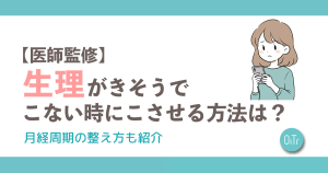 【医師監修】生理がきそうでこない時にこさせる方法は？月経周期の整え方も紹介