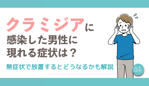 クラミジアに感染した男性に現れる症状は？無症状で放置するとどうなるかも解説