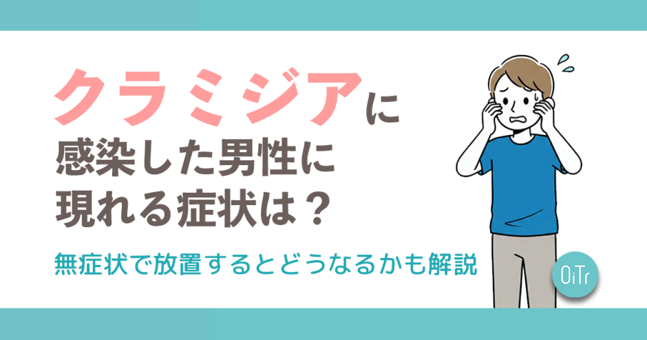 クラミジアに感染した男性に現れる症状は？無症状で放置するとどうなるかも解説