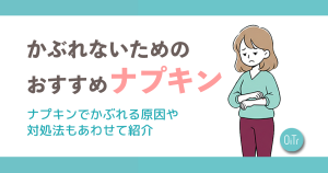 かぶれないためのおすすめナプキンは？ナプキンでかぶれる原因や対処法もあわせて紹介