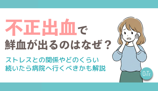 不正出血で鮮血が出るのはなぜ？ストレスとの関係やどのくらい続いたら病院へ行くべきかも解説