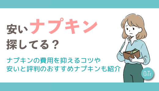 安いナプキンを探してる？ナプキンの費用を抑えるコツや安いと評判のおすすめナプキンも紹介
