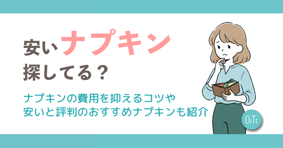 安いナプキンを探してる？ナプキンの費用を抑えるコツや安いと評判のおすすめナプキンも紹介
