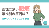 女性に多い腰痛・年代別の原因は？症状を和らげる方法など解説