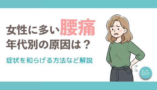 女性に多い腰痛・年代別の原因は？症状を和らげる方法など解説