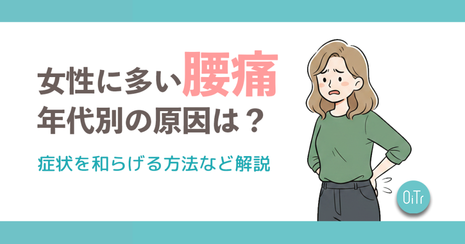 女性に多い腰痛・年代別の原因は？症状を和らげる方法など解説
