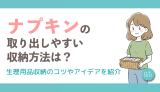 ナプキンの取り出しやすい収納方法は？生理用品収納のコツやアイデアを紹介