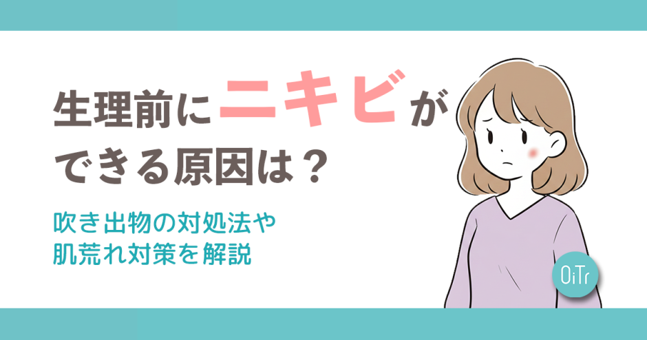 生理前にニキビができる原因は？吹き出物の対処法や肌荒れ対策を解説