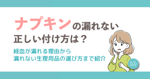 ナプキンの漏れない正しい付け方とは？経血が漏れる理由から漏れない生理用品の選び方まで紹介