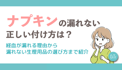 ナプキンの漏れない正しい付け方とは？経血が漏れる理由から漏れない生理用品の選び方まで紹介