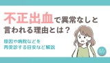 不正出血で異常なしと言われる理由とは？原因や病院を再受診する目安など解説