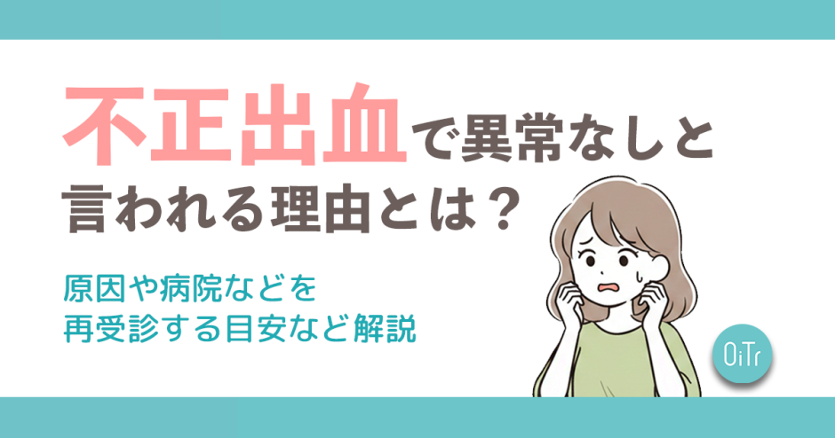 不正出血で異常なしと言われる理由とは？原因や病院を再受診する目安など解説