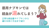 昼用ナプキンでは経血が漏れてしまう？正常な経血量やナプキンから漏れを防ぐ方法まで紹介
