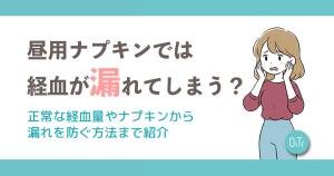 昼用ナプキンでは経血が漏れてしまう？正常な経血量やナプキンから漏れを防ぐ方法まで紹介
