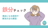 【簡単】鉄分不足チェック丨貧血になる原因や解消方法も解説