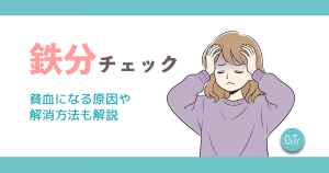 【簡単】鉄分不足チェック丨貧血になる原因や解消方法も解説