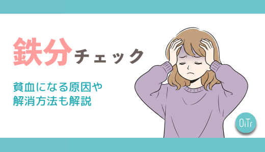 【簡単】鉄分不足チェック丨貧血になる原因や解消方法も解説