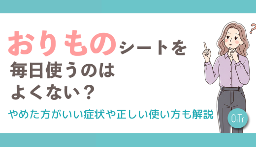 おりものシートを毎日使うのはよくない？やめた方がいい症状や正しい使い方も解説