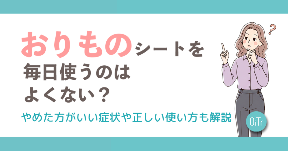 おりものシートを毎日使うのはよくない？やめた方がいい症状や正しい使い方も解説