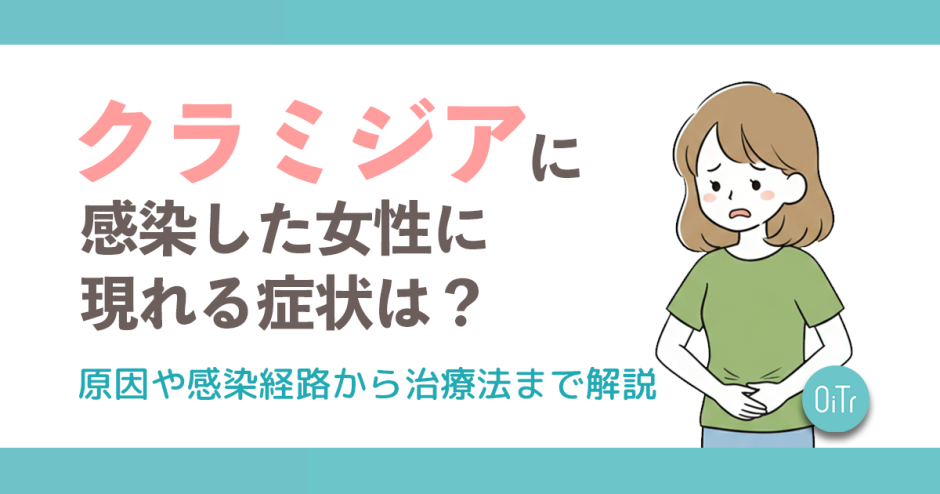 クラミジアに感染した女性に現れる症状は？原因や感染経路から治療法まで解説
