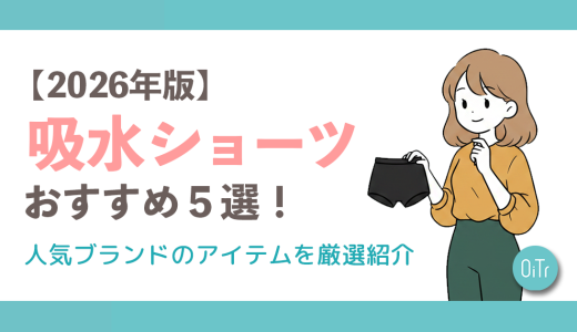 【2026年版】吸水ショーツおすすめ5選！人気ブランドのアイテムを厳選紹介