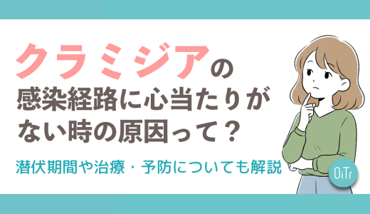 クラミジアの感染経路に心当たりがない時の原因って？潜伏期間や治療・予防についても解説