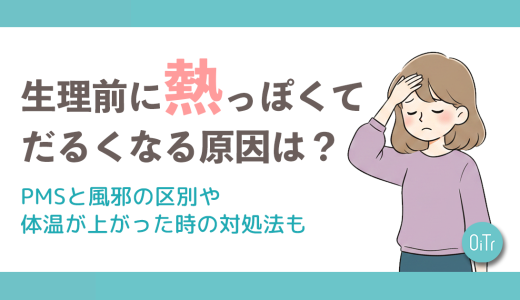 生理前に熱っぽくてだるくなる原因は？PMSと風邪の区別や体温が上がった時の対処法も