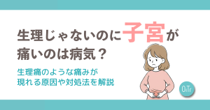 生理じゃないのに子宮が痛いのは病気？生理痛のような痛みが現れる原因や対処法を解説