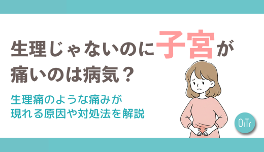 生理じゃないのに子宮が痛いのは病気？生理痛のような痛みが現れる原因や対処法を解説